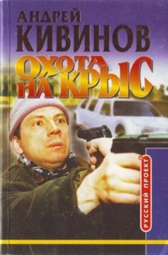 . Охота на крыс