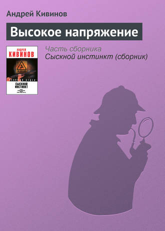 . Высокое напряжение