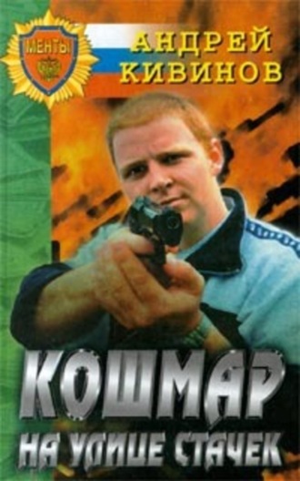 . Кошмар на улице Стачек