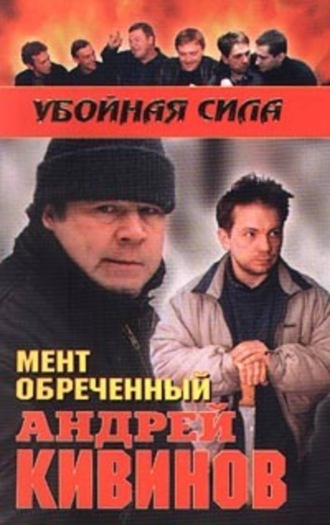 . Мент обреченный