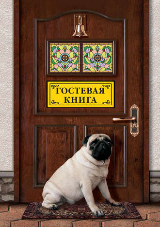 . Гостевая книга