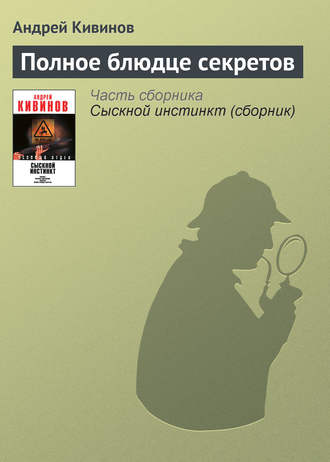 . Полное блюдце секретов