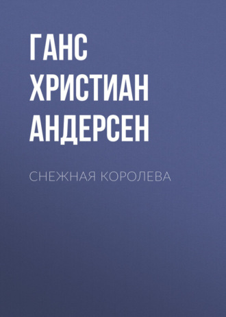 . Снежная королева
