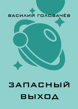 . Запасный выход