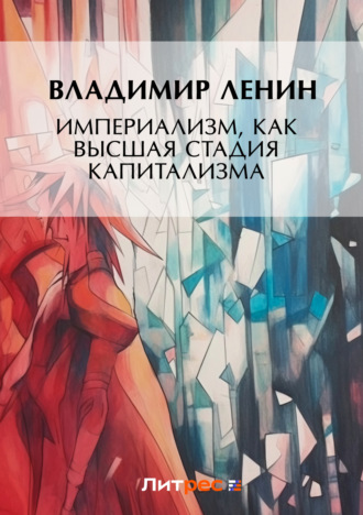 . Империализм, как высшая стадия капитализма