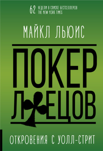 . Покер лжецов