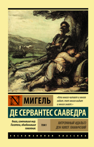 . Хитроумный идальго Дон Кихот Ламанчский. Т. I