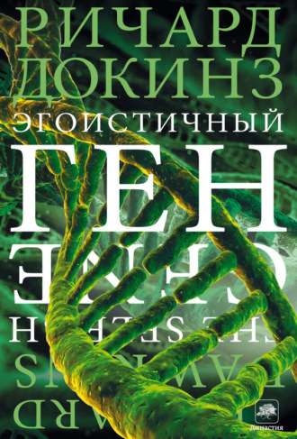 . Эгоистичный ген