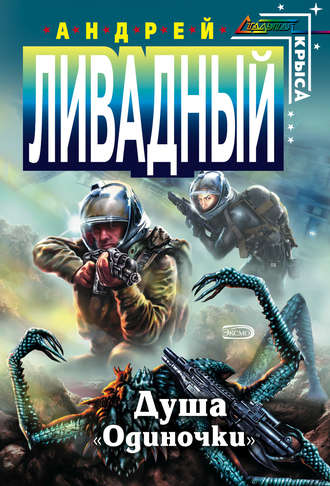 . Душа «Одиночки»