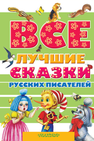 . Все лучшие сказки русских писателей (сборник)