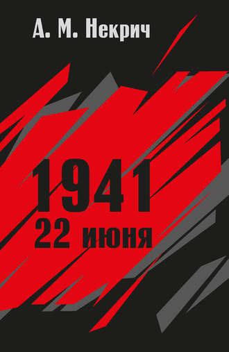 . 1941. 22 июня