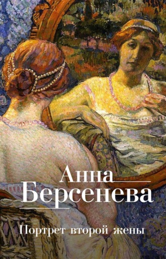 . Портрет второй жены