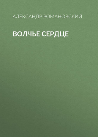 . Волчье сердце