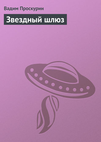 . Звездный шлюз