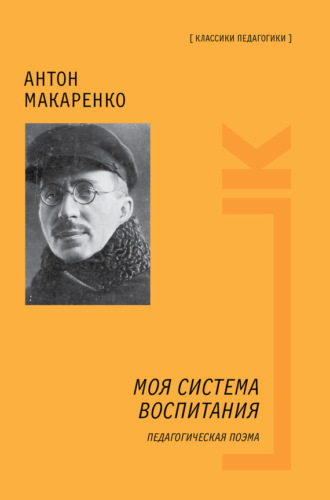 . Моя система воспитания. Педагогическая поэма