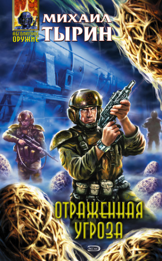 . Отраженная угроза