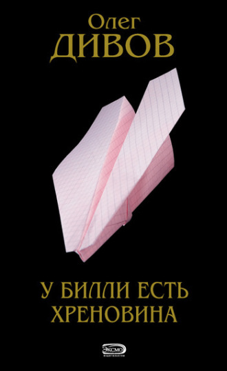 Олег Дивов. У Билли есть хреновина