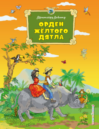 Монтейру Лобату. Орден Жёлтого Дятла