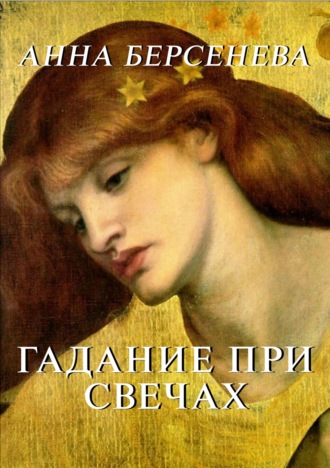 . Гадание при свечах