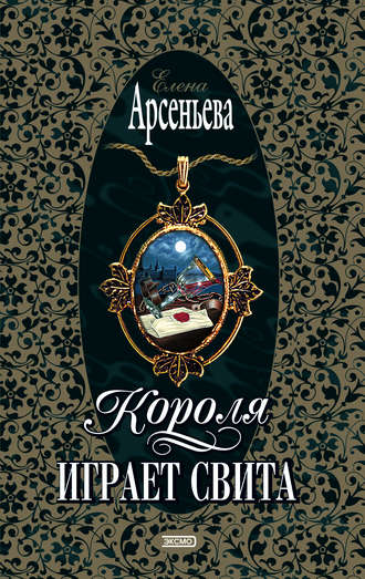 . Короля играет свита