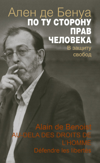 Ален де Бенуа. По ту сторону прав человека. В защиту свобод