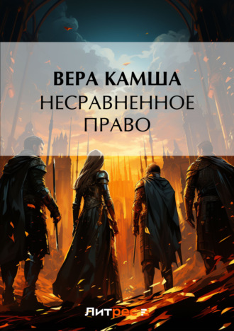 . Несравненное право