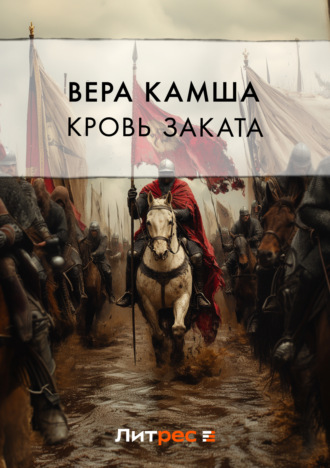 . Кровь Заката
