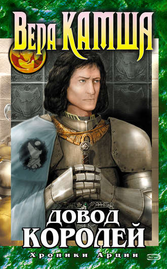 . Довод Королей