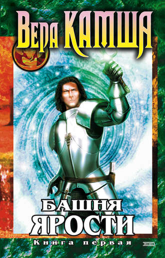 . Башня Ярости. Книга 1. Чёрные маки
