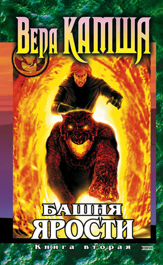 . Башня Ярости. Книга 2. Всходы ветра