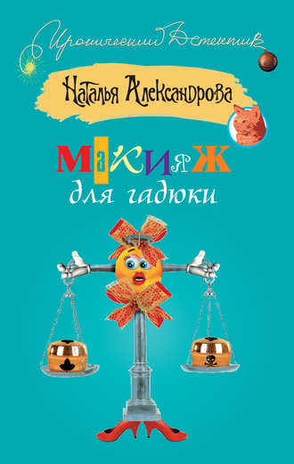 . Макияж для гадюки