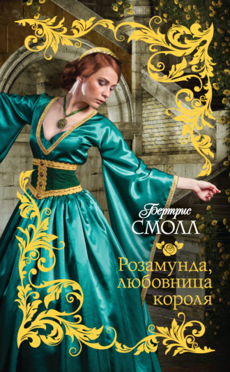 . Розамунда, любовница короля