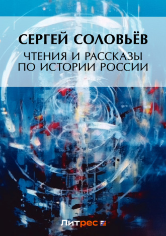 Сергей Соловьев. Чтения и рассказы по истории России