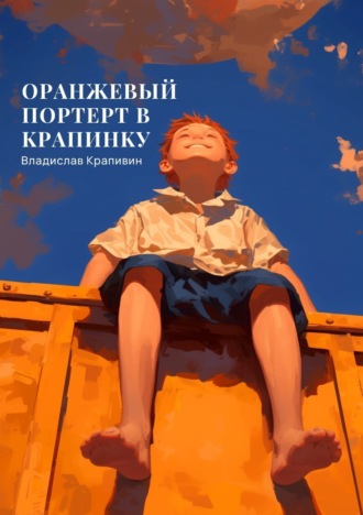 . Оранжевый портрет с крапинками