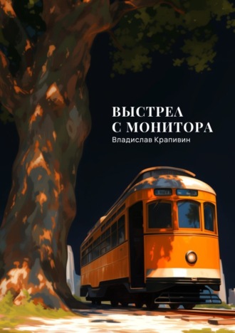 . Выстрел с монитора