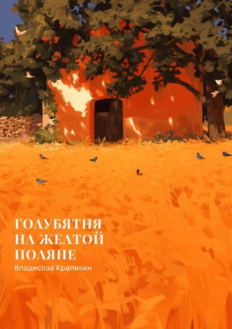 . Голубятня на желтой поляне
