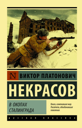 . В окопах Сталинграда