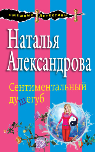. Сентиментальный душегуб
