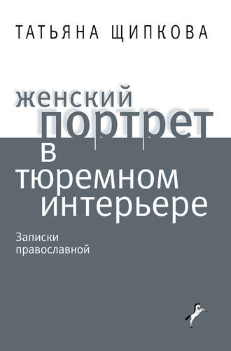. Женский портрет в тюремном интерьере