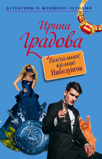 . Венчальное кольцо Нибелунгов