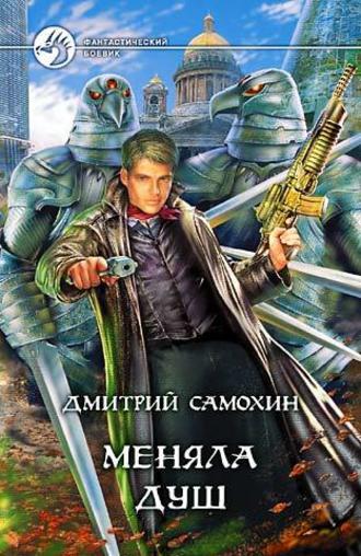 . Меняла Душ