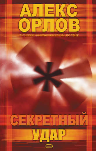 . Секретный удар