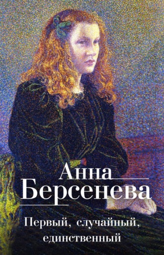 . Первый, случайный, единственный