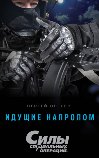 . Идущие напролом