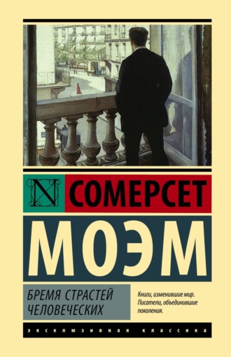 Уильям Сомерсет Моэм. Бремя страстей человеческих