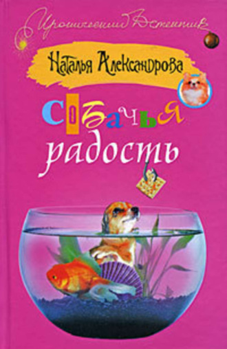 . Собачья радость