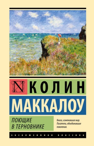 Колин Маккалоу. Поющие в терновнике