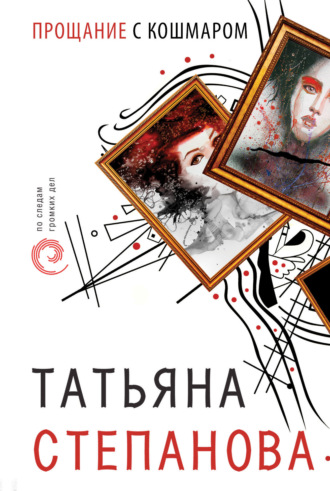 . Прощание с кошмаром