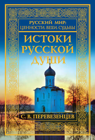 . Истоки русской души. Обретение веры