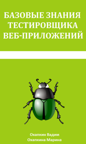. Базовые знания тестировщика веб-приложений